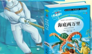 海底两万里读后感400字 海底两万里读后感400字范文欣赏