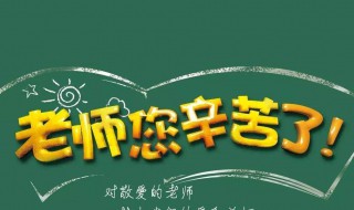 教师节的来历简介 教师节的来历介绍