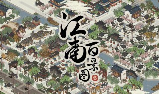 江南百景图同乡会馆什么时候开 江南百景图同乡会馆2020年8月28日开