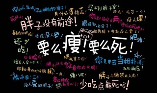 自然减肥方法 如何自然减掉身上的肉