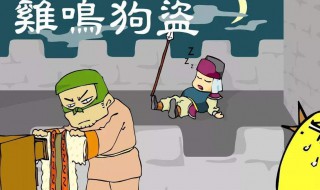 鸡鸣狗盗的故事 鸡鸣狗盗的故事概述
