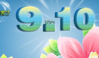 几月几日是教师节 9月10日教师节