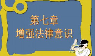 如何提高法律意识 有依法办事的思想观念