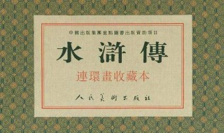 水浒传读书心得 水浒传读书心得范文