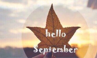 适合九月发的文案 适合九月发的文案有什么