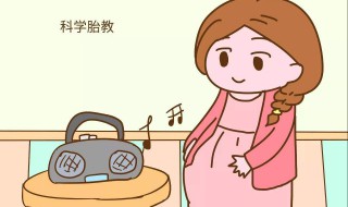什么时候开始胎教 胎教时间