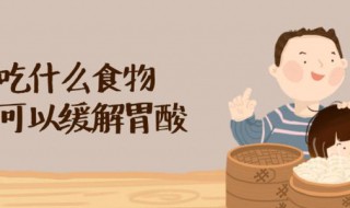 酒后胃酸吃什么缓解 喝酒后胃酸有什么方法