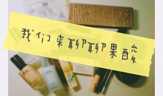 果酸美白的效果 你了解过吗