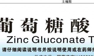 葡萄糖酸锌和锌的区别 二者有什么不同之处