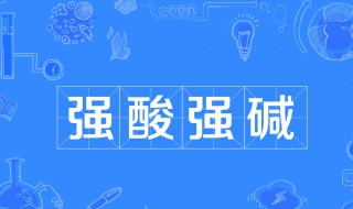 什么是强酸强碱 强酸溶于水会怎么样
