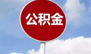 使用微信怎么提取公积金 具体怎么操作