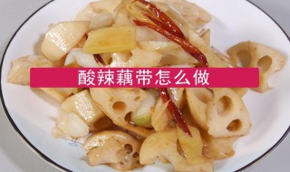 酸辣莲藕的做法 需要准备哪些食材