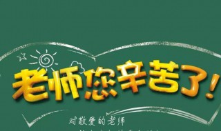 教师节班级送老师什么礼物好呢 教师节送什么礼物好