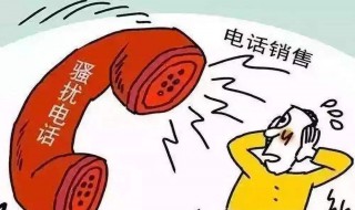 怎么可以接不到骚扰电话 手机怎么才能拒接骚扰电话