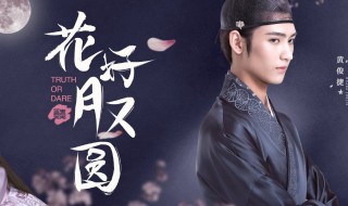 花好月又圆在哪个平台播 花好月又圆的剧情是怎样的