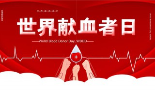 世界献血者日是从哪年开始 世界献血者日的主题是什么
