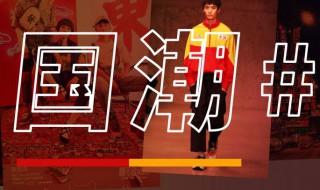 国潮是什么意思 国潮的解释