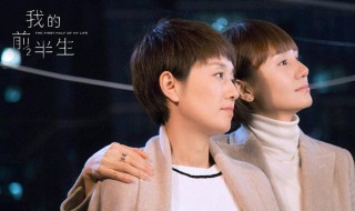 我的前半生故事简介 我的前半生讲的什么