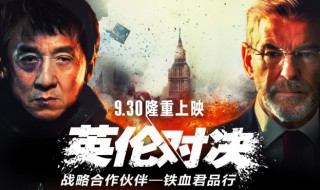 电影英伦对决简介 电影英伦对决简介是什么