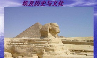 埃及历史简介 简要描述埃及的历史