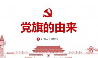 党的由来简介 党的由来简述