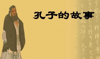 孔子的故事简介 孔子的故事资料介绍