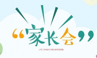 家长会英语教师发言稿简短 家长会发言稿范文