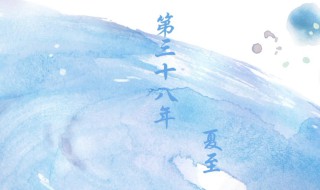 第三十八年夏至的故事 第三十八年夏至背后的故事
