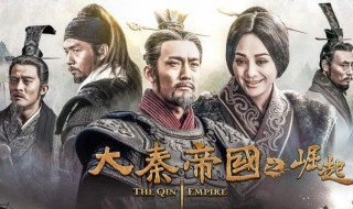 大秦帝国三部顺序 大秦帝国三部顺序是怎样的