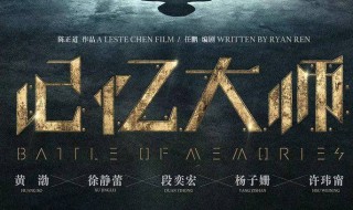 电影记忆大师简介 电影记忆大师介绍