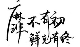 靡不有初鲜克有终什么意思 靡不有初鲜克有终出处