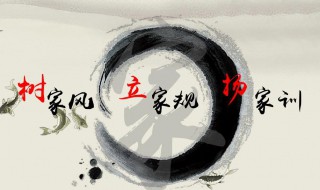 家风家规家训主要内容 家规家训家风有哪些