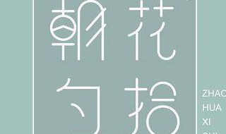 朝花夕拾琐记主要内容 朝花夕拾琐记的主要内容