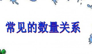 数量关系是什么意思 数量关系简单介绍