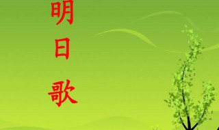 明日歌古诗的作者是谁 明日歌古诗的作者到底是谁