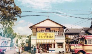 解忧杂货店创作背景是什么 解忧杂货店创作背景是怎样的