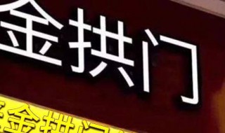 金拱门是中国还是美国的 金拱门的介绍