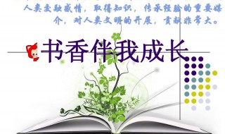 书香伴我成长演讲稿怎么写 书香伴我成长演讲稿范文