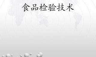个人食品检测要去哪里 去哪里能做个人 食品检测