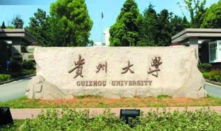 贵州大学简介 贵州大学简单介绍