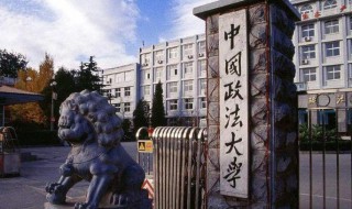 中国政法大学简介 中国政法大学介绍