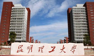昆明理工大学简介 昆明理工大学简单介绍