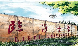 临沂大学简介 临沂大学的资料