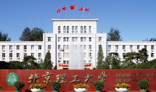 北京理工大学简介 北京理工大学的资料
