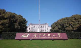 华中科技大学简介 华中科技大学介绍