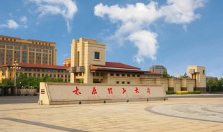 太原理工大学简介 太原理工大学简单介绍