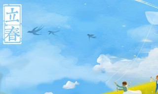 打春本命年 打春本命年的意思