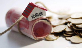 公积金怎么抵扣月供 公积金如何抵扣月供