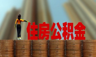 怎么把公积金提出来 如何把公积金提出来