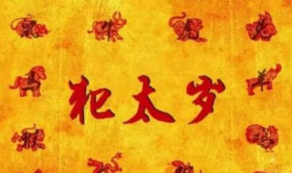 犯太岁多久能过去 犯太岁一般持续多久